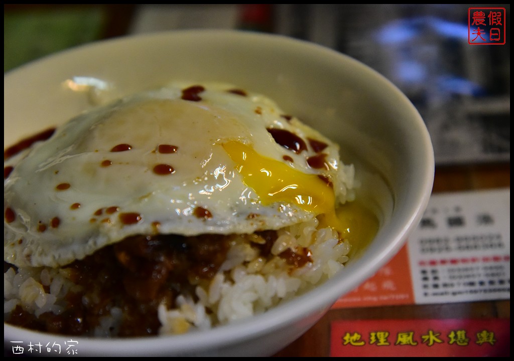 花蓮美食 | 吉安西村の家食堂．隱身在日式老宅裡的古早味小吃/荷包蛋肉燥飯 @假日農夫愛趴趴照