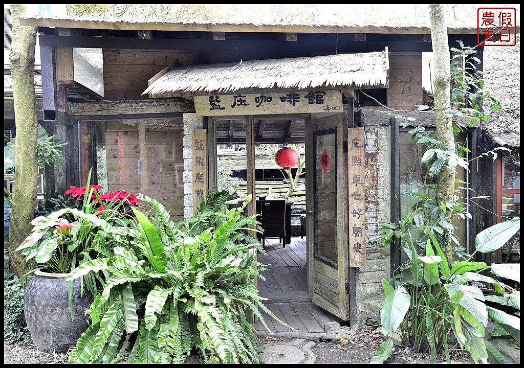 苗栗美食|三義卓也小屋渡假園區．蔬食養生套餐/一日遊/勝興車站/螢火蟲 @假日農夫愛趴趴照