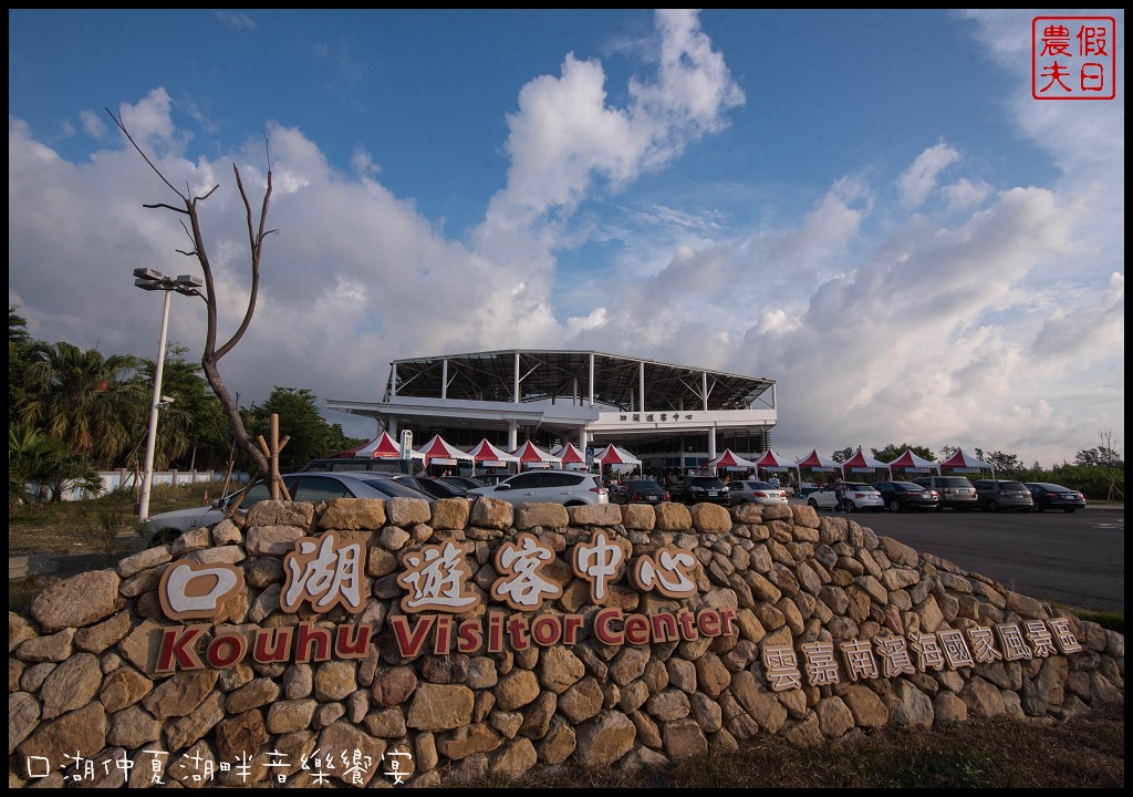 雲林旅遊美食|口湖遊客中心．仲夏湖畔音樂饗宴/吃當季食當地/稻田裡的餐桌口湖版 @假日農夫愛趴趴照