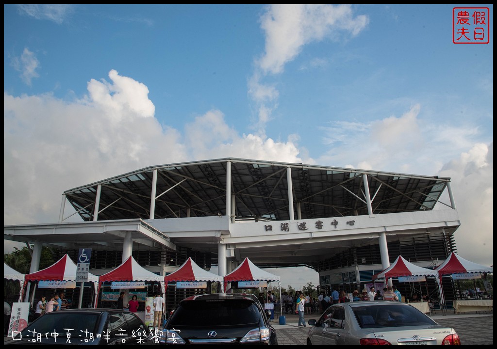 雲林旅遊美食|口湖遊客中心．仲夏湖畔音樂饗宴/吃當季食當地/稻田裡的餐桌口湖版 @假日農夫愛趴趴照