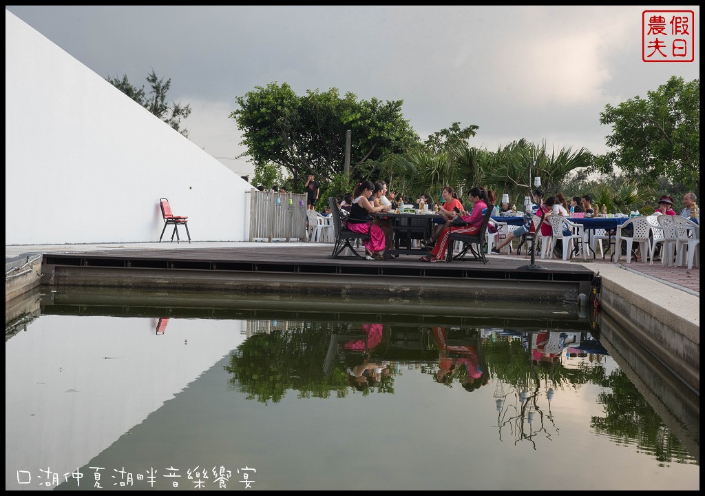 雲林旅遊美食|口湖遊客中心．仲夏湖畔音樂饗宴/吃當季食當地/稻田裡的餐桌口湖版 @假日農夫愛趴趴照