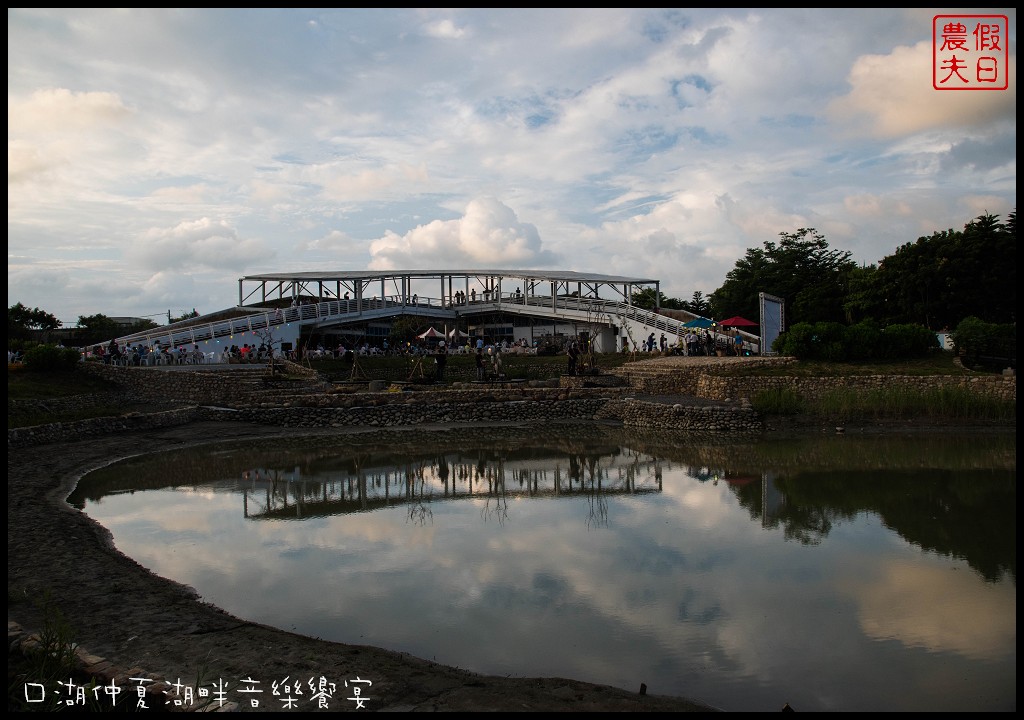 雲林旅遊美食|口湖遊客中心．仲夏湖畔音樂饗宴/吃當季食當地/稻田裡的餐桌口湖版 @假日農夫愛趴趴照