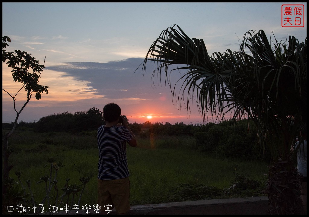 雲林旅遊美食|口湖遊客中心．仲夏湖畔音樂饗宴/吃當季食當地/稻田裡的餐桌口湖版 @假日農夫愛趴趴照