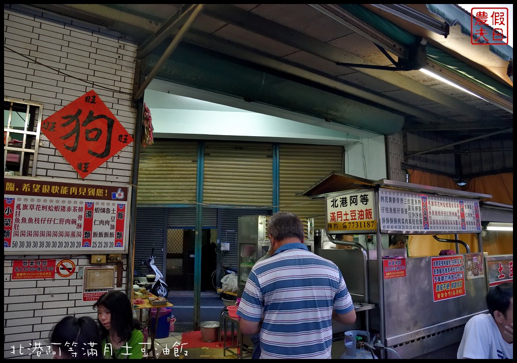 雲林美食|北港阿等滿月土豆油飯．朝天宮附近平價美食/銅板價小吃 @假日農夫愛趴趴照