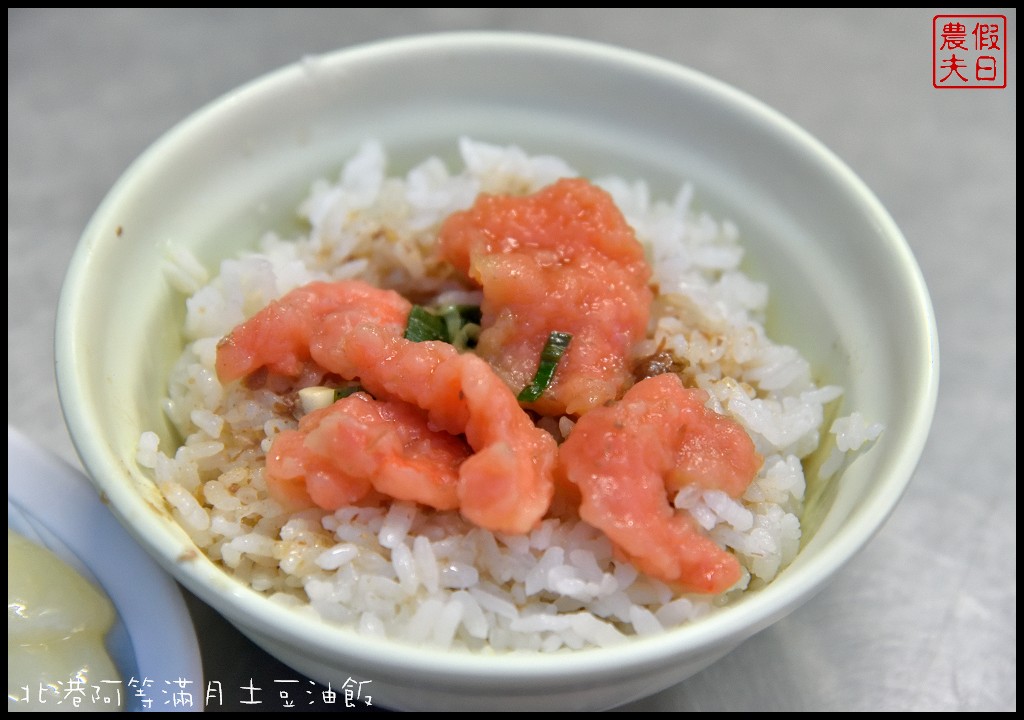 雲林美食|北港阿等滿月土豆油飯．朝天宮附近平價美食/銅板價小吃 @假日農夫愛趴趴照