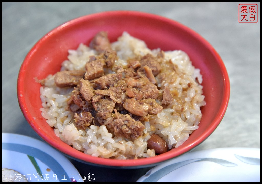 雲林美食|北港阿等滿月土豆油飯．朝天宮附近平價美食/銅板價小吃 @假日農夫愛趴趴照