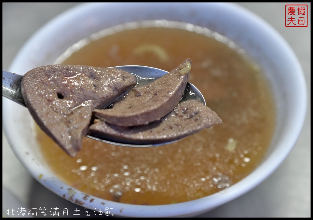 雲林美食|北港阿等滿月土豆油飯．朝天宮附近平價美食/銅板價小吃 @假日農夫愛趴趴照