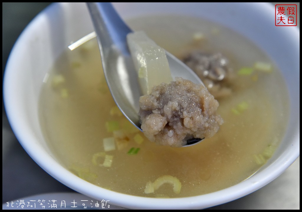 雲林美食|北港阿等滿月土豆油飯．朝天宮附近平價美食/銅板價小吃 @假日農夫愛趴趴照