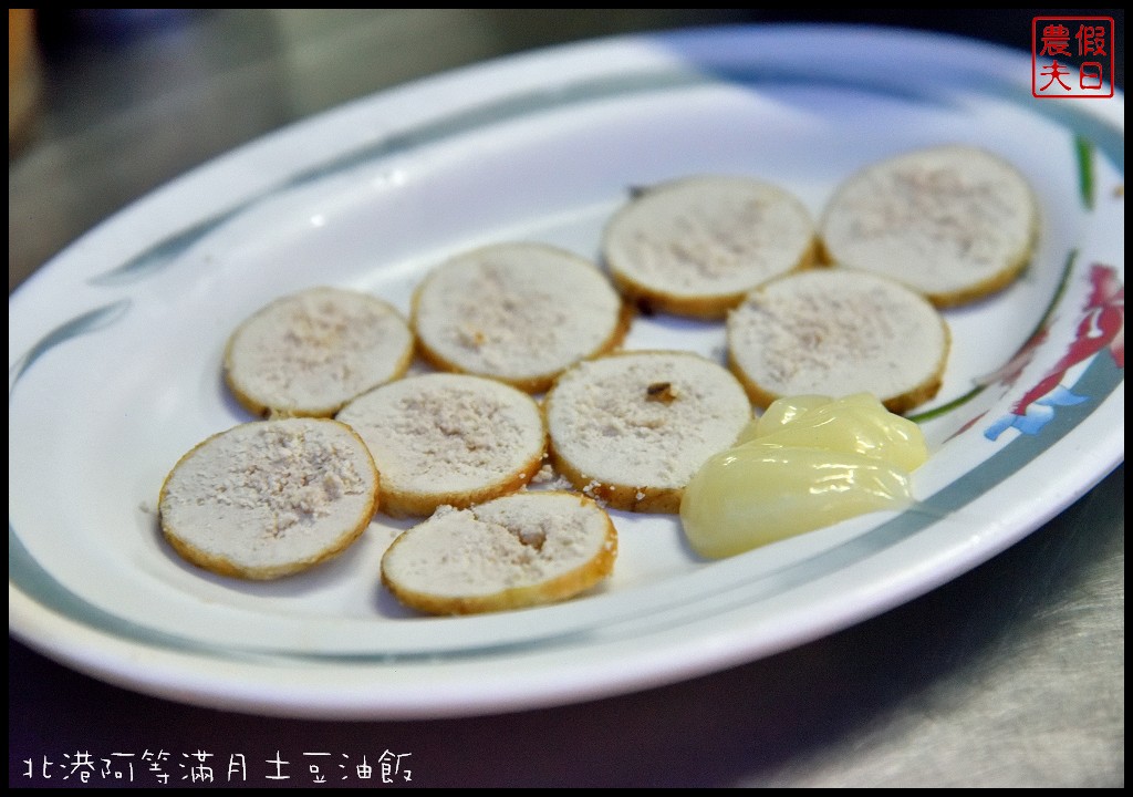 雲林美食|北港阿等滿月土豆油飯．朝天宮附近平價美食/銅板價小吃 @假日農夫愛趴趴照