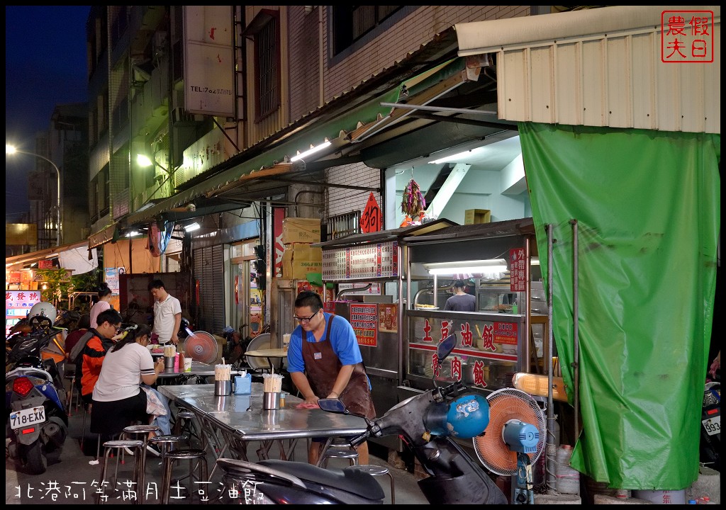 雲林美食|北港阿等滿月土豆油飯．朝天宮附近平價美食/銅板價小吃 @假日農夫愛趴趴照