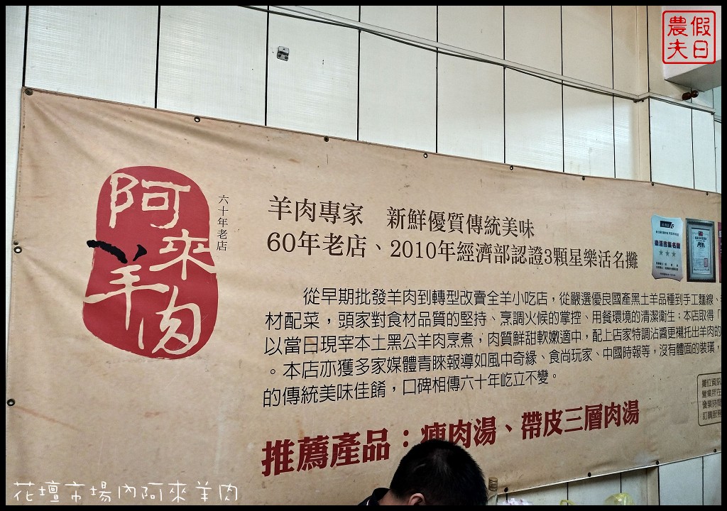 彰化美食|花壇阿來羊肉．藏身在公有零售市場內的巷弄小吃/羊帶皮湯/帶皮羊肉爐/肉片羊肉爐 @假日農夫愛趴趴照