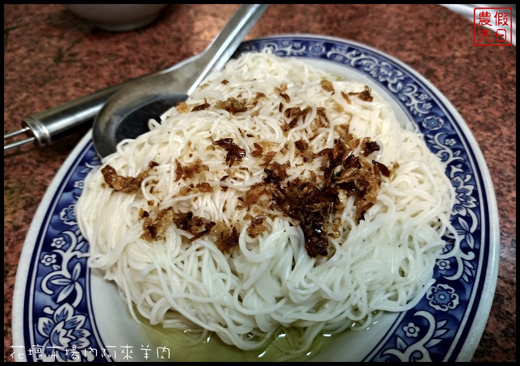 彰化美食|花壇阿來羊肉．藏身在公有零售市場內的巷弄小吃/羊帶皮湯/帶皮羊肉爐/肉片羊肉爐 @假日農夫愛趴趴照