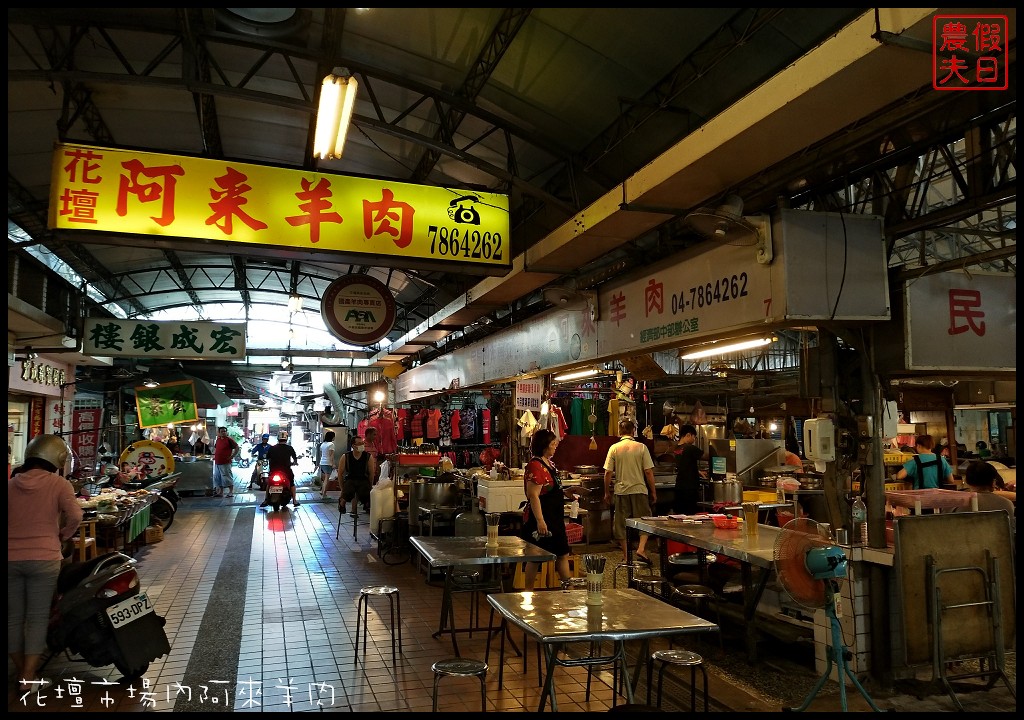 彰化美食|花壇阿來羊肉．藏身在公有零售市場內的巷弄小吃/羊帶皮湯/帶皮羊肉爐/肉片羊肉爐 @假日農夫愛趴趴照