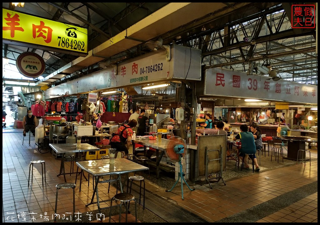 彰化美食|花壇阿來羊肉．藏身在公有零售市場內的巷弄小吃/羊帶皮湯/帶皮羊肉爐/肉片羊肉爐 @假日農夫愛趴趴照