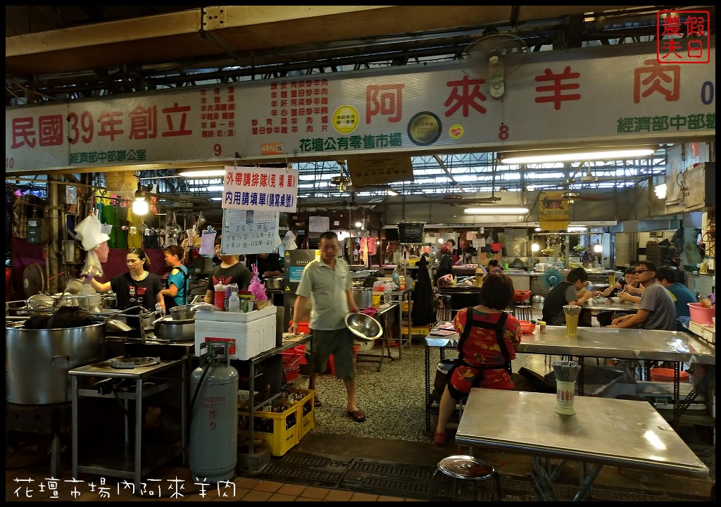 彰化美食|花壇阿來羊肉．藏身在公有零售市場內的巷弄小吃/羊帶皮湯/帶皮羊肉爐/肉片羊肉爐 @假日農夫愛趴趴照