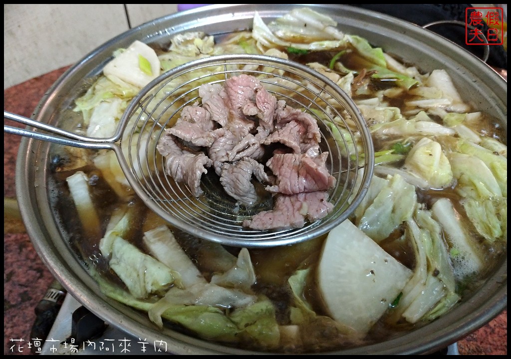 彰化美食|花壇阿來羊肉．藏身在公有零售市場內的巷弄小吃/羊帶皮湯/帶皮羊肉爐/肉片羊肉爐 @假日農夫愛趴趴照