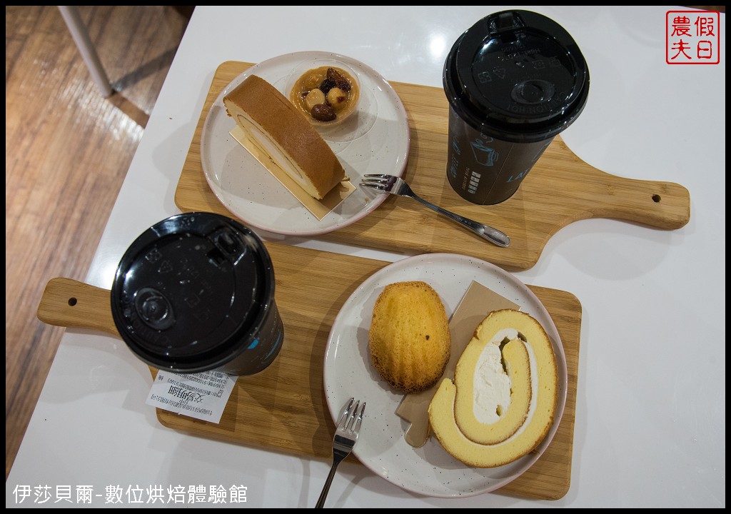 台中景點|伊莎貝爾-數位烘焙體驗館．鳳梨酥喜餅蛋糕飲料咖啡免費試吃/免費參觀免門票/附停車場/近中清交流道/觀光工廠 @假日農夫愛趴趴照