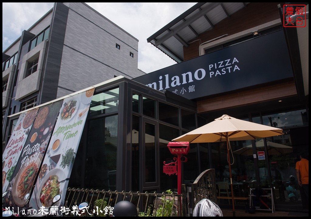 彰化美食|員林Milano米蘭街義式小館．七種手作義大利麵驚豔新開幕/老宅餐廳 @假日農夫愛趴趴照