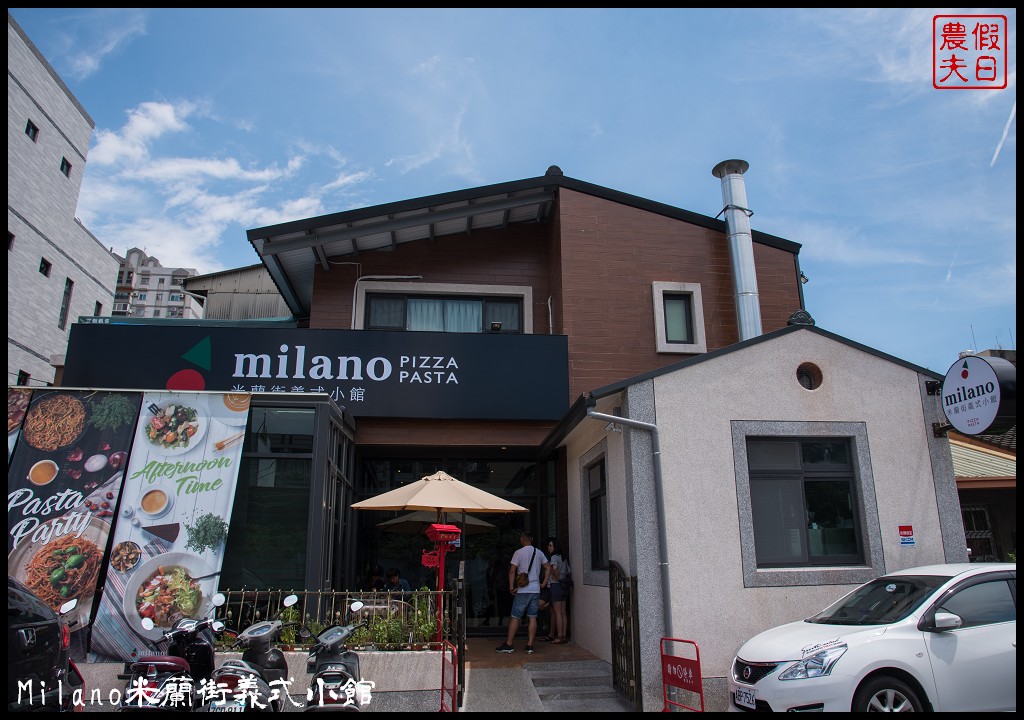 彰化美食|員林Milano米蘭街義式小館．七種手作義大利麵驚豔新開幕/老宅餐廳 @假日農夫愛趴趴照