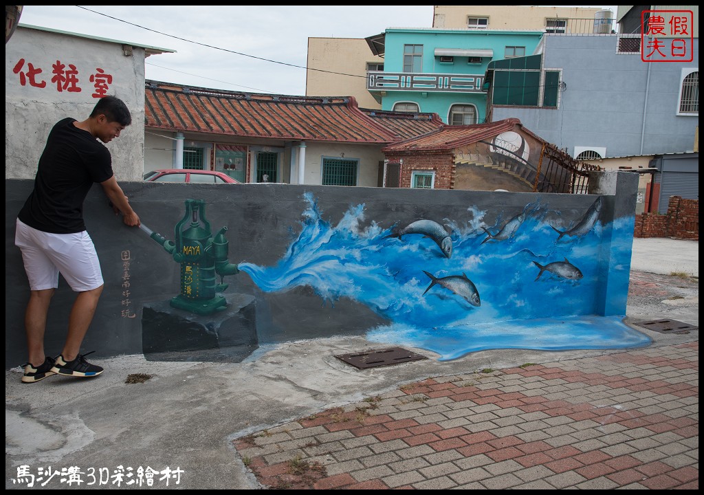 台南旅遊|將軍馬沙溝3D彩繪村．來找大章魚盪鞦韆/鯨彩馬沙溝/地景藝術 @假日農夫愛趴趴照