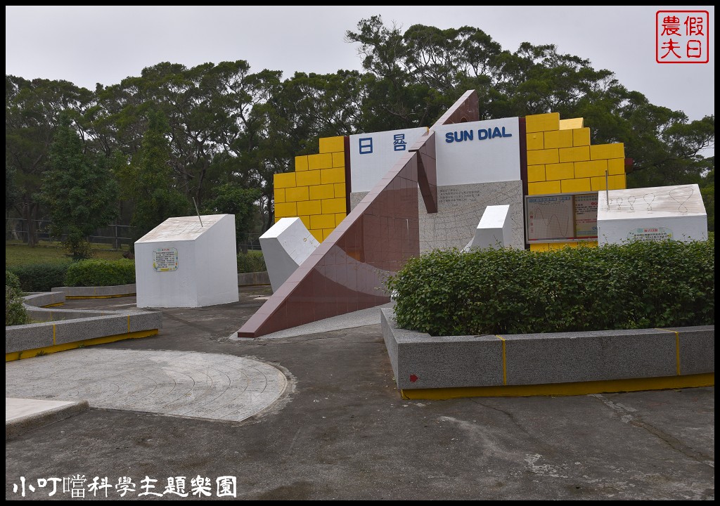 新竹旅遊|小叮噹科學主題樂園．北海道滑雪場一年四季都能飆雪/親子遊/一日遊 @假日農夫愛趴趴照