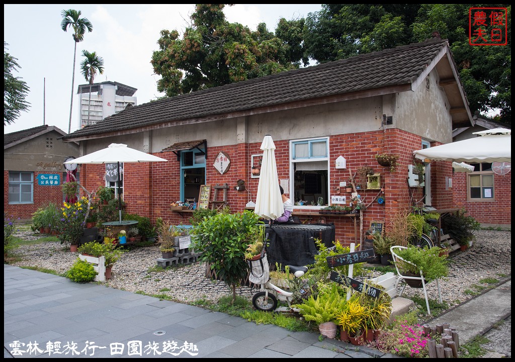 雲林輕旅行|古坑麻園社區採竹筍×斗六行啟紀念館×太平老街碗粿×雲中街生活聚落/一日遊 @假日農夫愛趴趴照