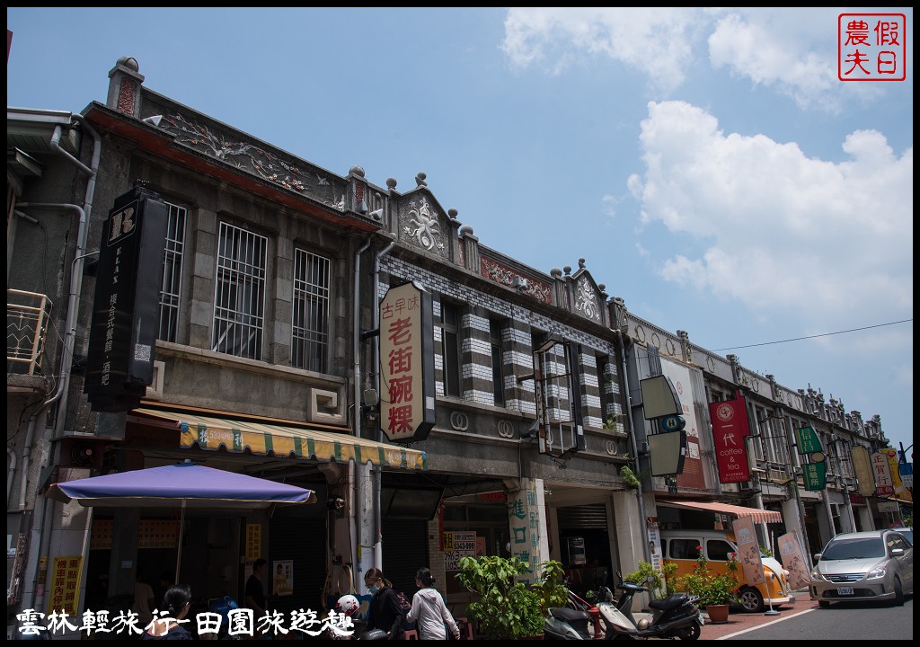 雲林輕旅行|古坑麻園社區採竹筍×斗六行啟紀念館×太平老街碗粿×雲中街生活聚落/一日遊 @假日農夫愛趴趴照