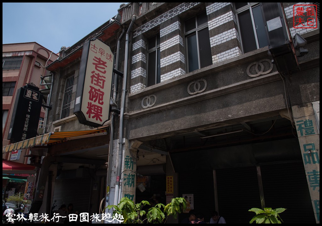 雲林輕旅行|古坑麻園社區採竹筍×斗六行啟紀念館×太平老街碗粿×雲中街生活聚落/一日遊 @假日農夫愛趴趴照