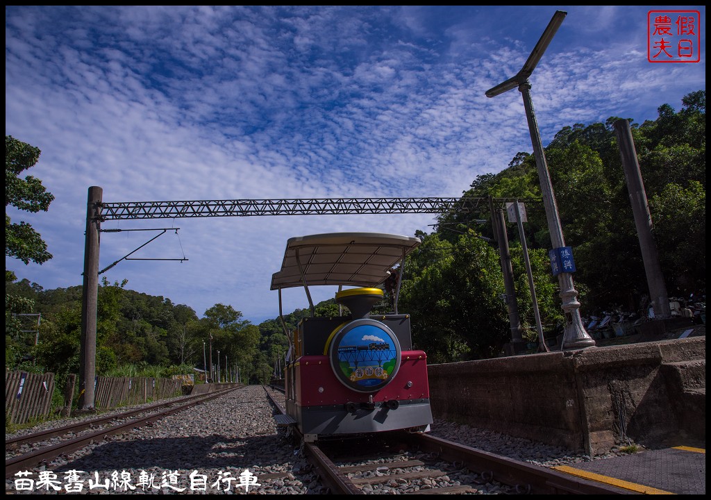 苗栗旅遊|三義勝興車站舊山線鐵道自行車Rail Bike A路線．百年老車站新玩法/龍騰斷橋/網路預約教學＆注意事項 @假日農夫愛趴趴照