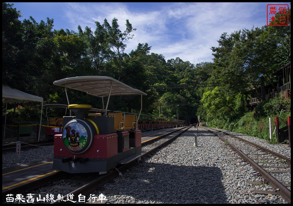 苗栗旅遊|三義勝興車站舊山線鐵道自行車Rail Bike A路線．百年老車站新玩法/龍騰斷橋/網路預約教學＆注意事項 @假日農夫愛趴趴照