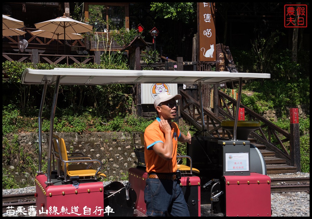 苗栗旅遊|三義勝興車站舊山線鐵道自行車Rail Bike A路線．百年老車站新玩法/龍騰斷橋/網路預約教學＆注意事項 @假日農夫愛趴趴照