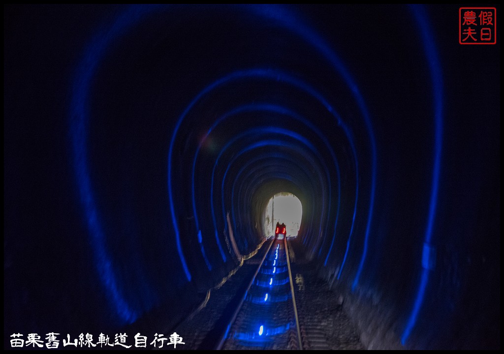 苗栗旅遊|三義勝興車站舊山線鐵道自行車Rail Bike A路線．百年老車站新玩法/龍騰斷橋/網路預約教學＆注意事項 @假日農夫愛趴趴照