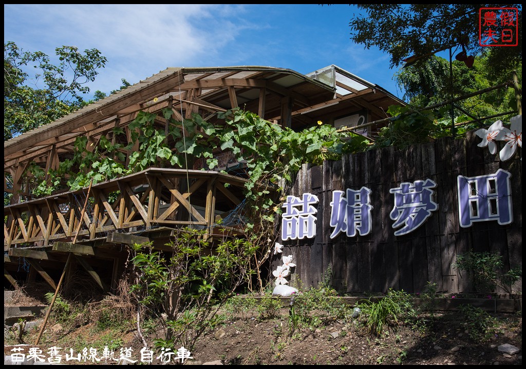 苗栗旅遊|三義勝興車站舊山線鐵道自行車Rail Bike A路線．百年老車站新玩法/龍騰斷橋/網路預約教學＆注意事項 @假日農夫愛趴趴照