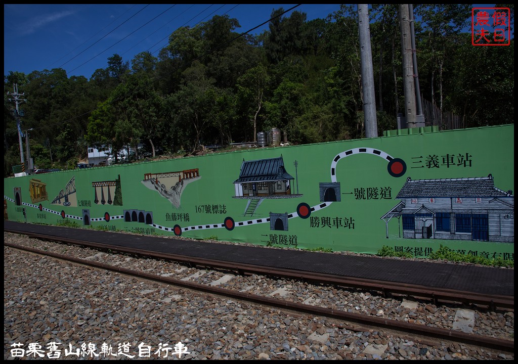 苗栗旅遊|三義勝興車站舊山線鐵道自行車Rail Bike A路線．百年老車站新玩法/龍騰斷橋/網路預約教學＆注意事項 @假日農夫愛趴趴照