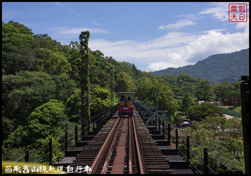 苗栗旅遊|三義勝興車站舊山線鐵道自行車Rail Bike A路線．百年老車站新玩法/龍騰斷橋/網路預約教學＆注意事項 @假日農夫愛趴趴照