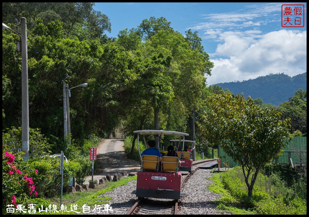 苗栗旅遊|三義勝興車站舊山線鐵道自行車Rail Bike A路線．百年老車站新玩法/龍騰斷橋/網路預約教學＆注意事項 @假日農夫愛趴趴照