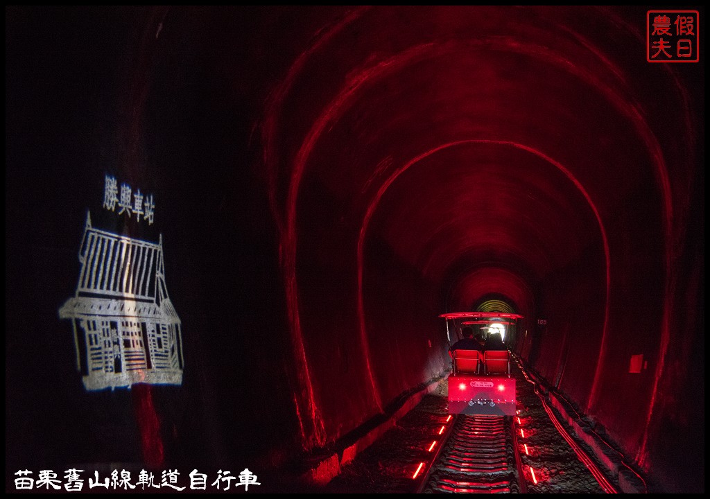 苗栗旅遊|三義勝興車站舊山線鐵道自行車Rail Bike A路線．百年老車站新玩法/龍騰斷橋/網路預約教學＆注意事項 @假日農夫愛趴趴照