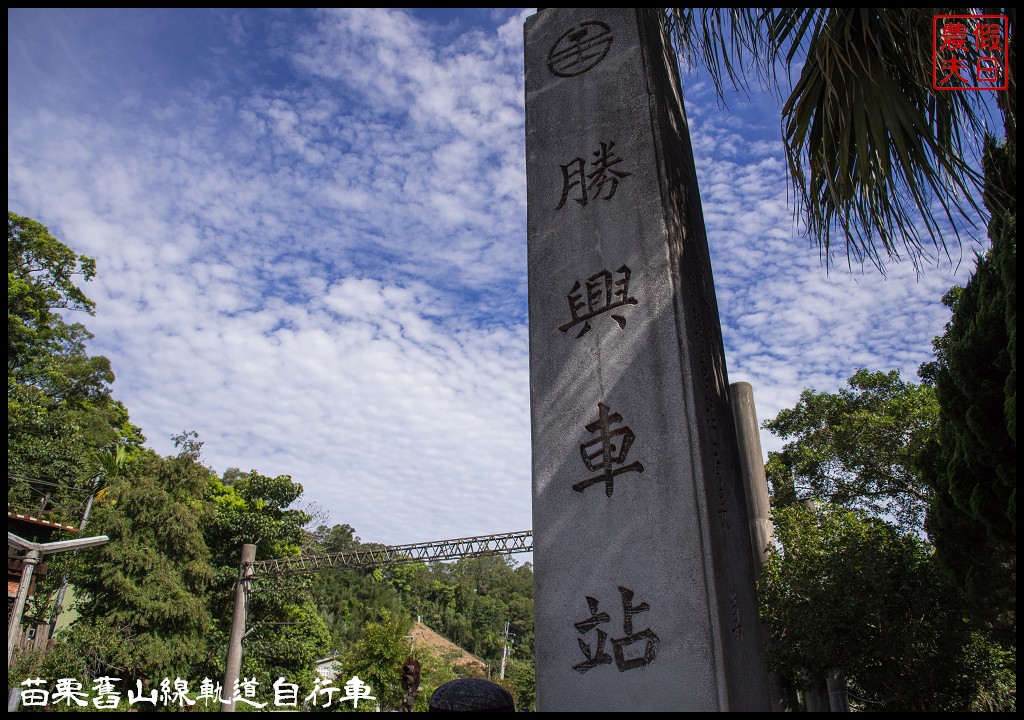 苗栗旅遊|三義勝興車站舊山線鐵道自行車Rail Bike A路線．百年老車站新玩法/龍騰斷橋/網路預約教學＆注意事項 @假日農夫愛趴趴照