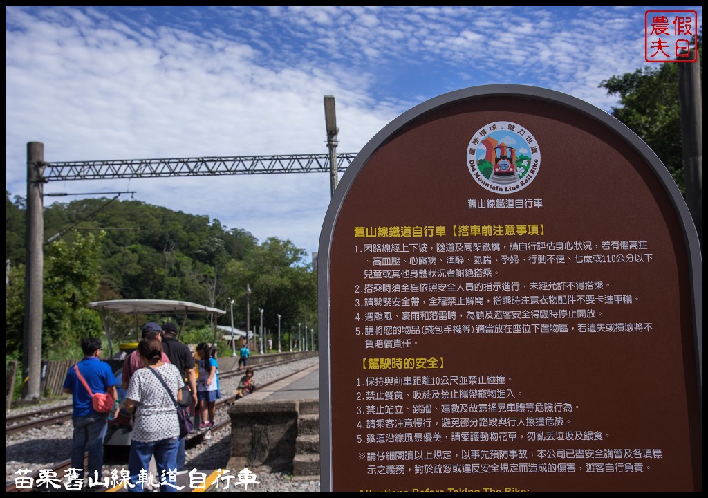 苗栗旅遊|三義勝興車站舊山線鐵道自行車Rail Bike A路線．百年老車站新玩法/龍騰斷橋/網路預約教學＆注意事項 @假日農夫愛趴趴照