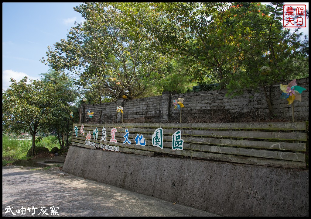 南投旅遊|來小半天玩大半天．石馬公園×德興瀑布×孟宗竹林古戰場×野菜園民宿×豆干味×銀杏森林 @假日農夫愛趴趴照