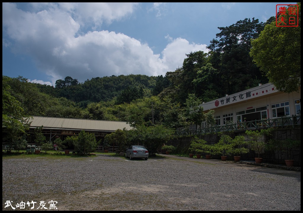 南投旅遊|鹿谷武岫竹炭窯文化園區．難得一見竹炭窯開窯/CAS優良林產品 @假日農夫愛趴趴照