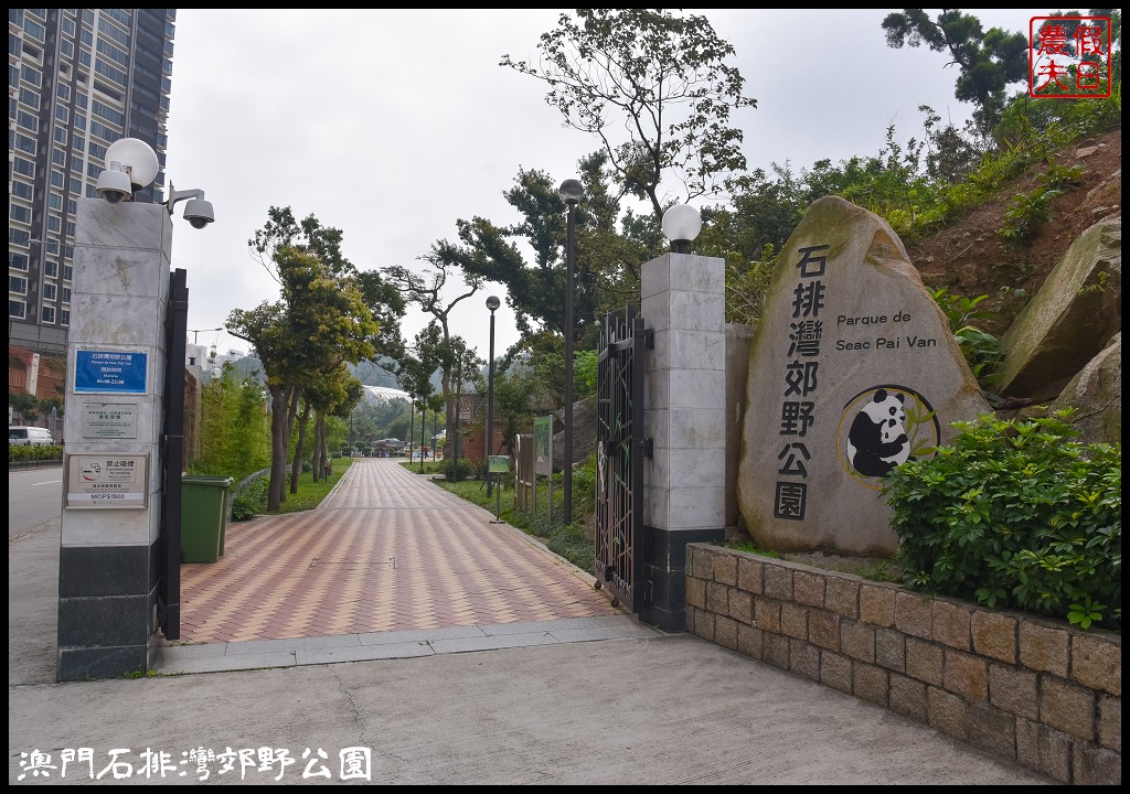 澳門景點|石排灣郊野公園．一次可以看到四隻大熊貓/門票、交通、巴士 @假日農夫愛趴趴照