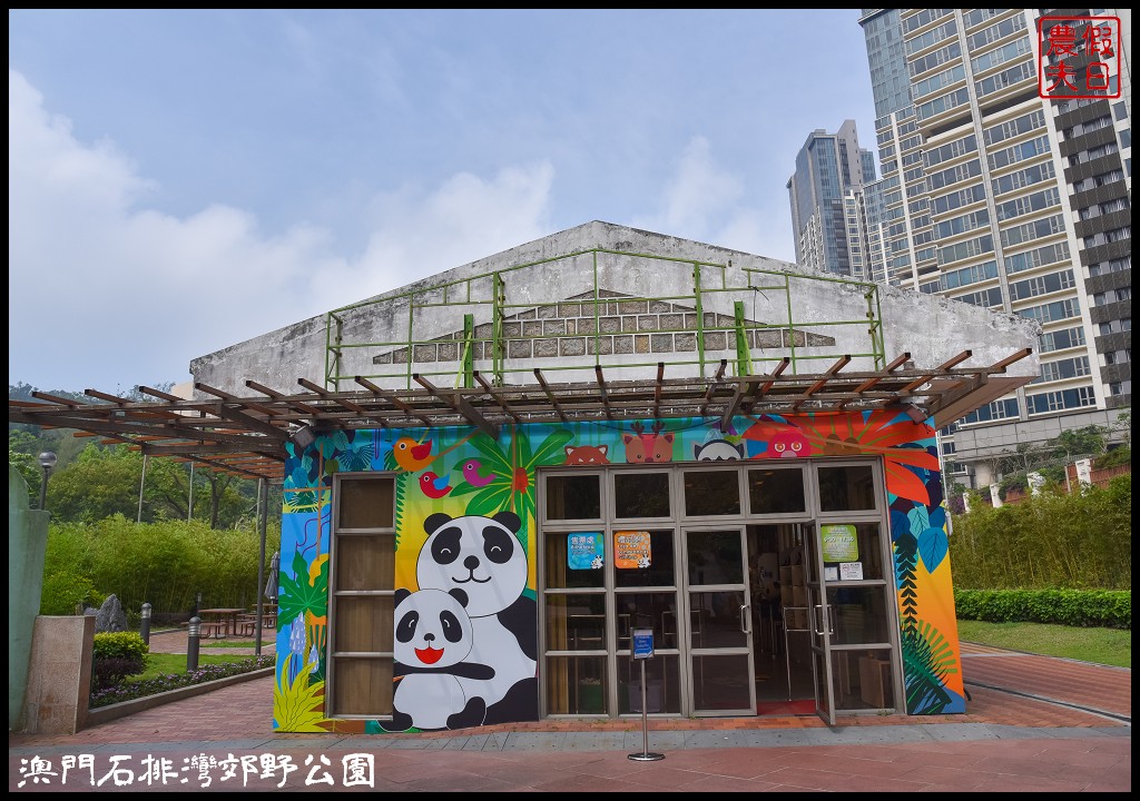 澳門景點|石排灣郊野公園．一次可以看到四隻大熊貓/門票、交通、巴士 @假日農夫愛趴趴照