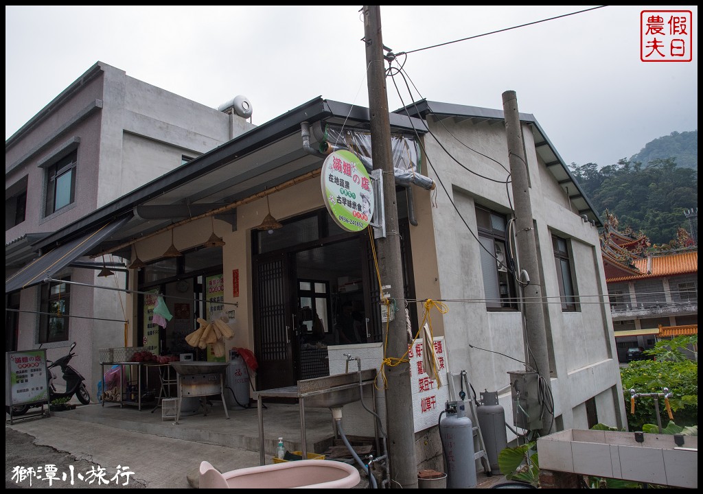 苗栗旅遊|獅潭小旅行．汶水老街×鹽水頭×新店老街×神秘小徑×菜包DIY/一日遊 @假日農夫愛趴趴照