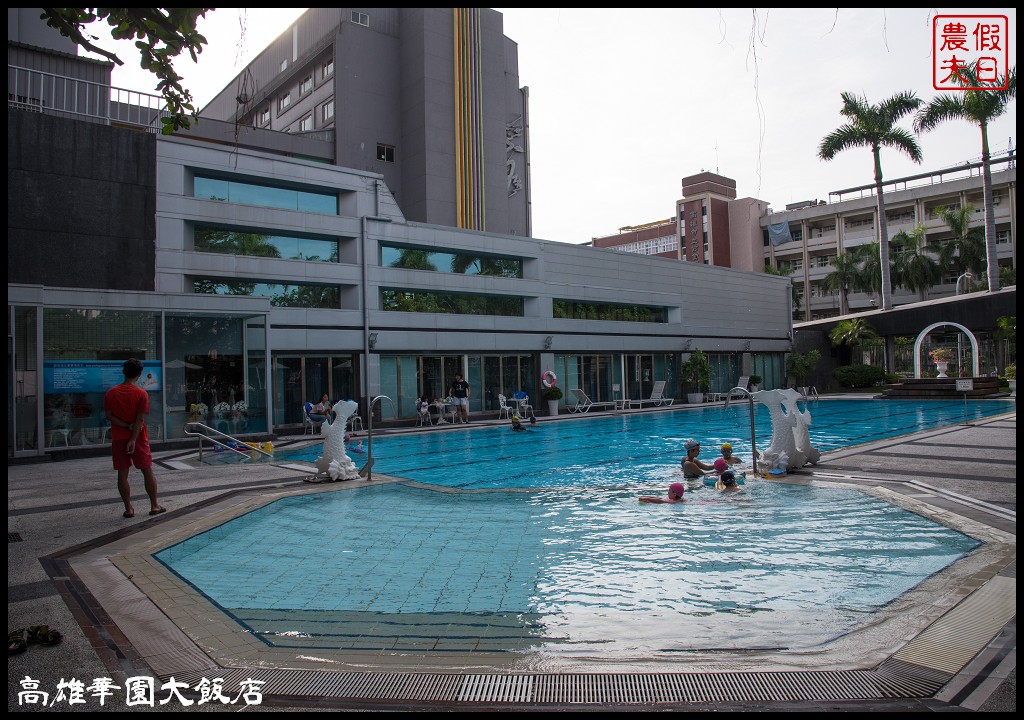 高雄住宿|華園大飯店Holiday Garden Hotel．台灣第一家國際觀光飯店 @假日農夫愛趴趴照