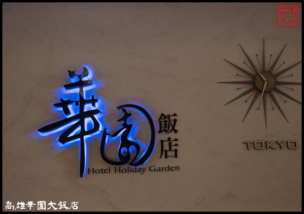 高雄住宿|華園大飯店Holiday Garden Hotel．台灣第一家國際觀光飯店 @假日農夫愛趴趴照