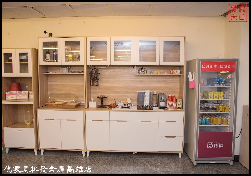 高雄家具推薦|億家具批發倉庫．台灣工廠直營平價透明可客製化/全省配送/售後維修 @假日農夫愛趴趴照