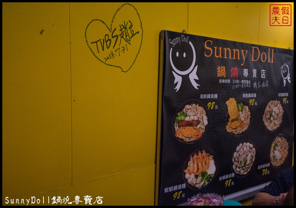 高雄美食 | SunnyDoll鍋燒專賣店．高雄最霸氣的鍋燒麵/一碗只要68元起 @假日農夫愛趴趴照