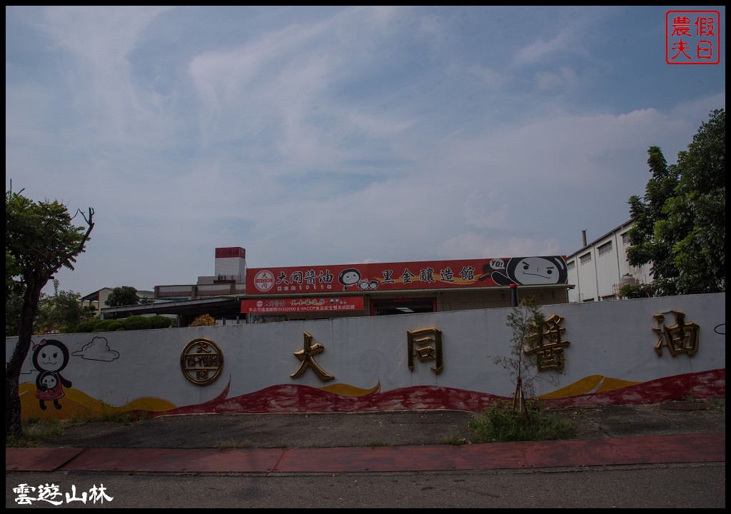 雲林輕旅行 | 大同醬油黑金釀造館×蜜蜂故事館×綠色隧道×自家莊園×貝克翰農場/雲遊3林/一日遊 @假日農夫愛趴趴照