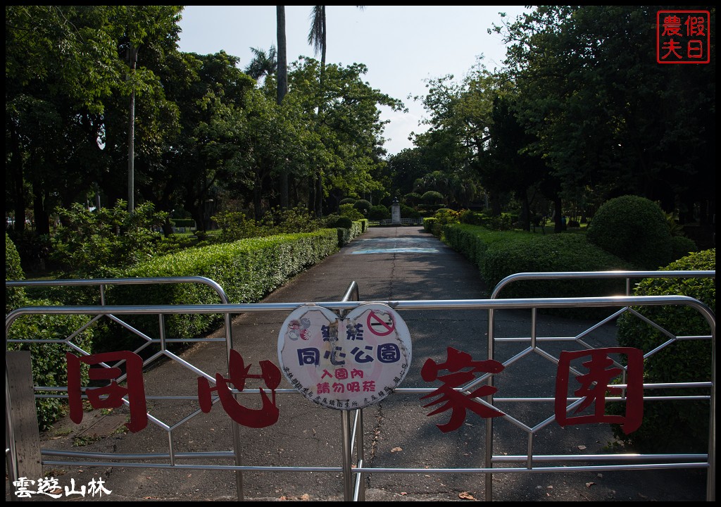 雲林輕旅行 | 虎尾奶奶的熊×興隆毛巾觀光工廠×虎尾糖廠×同心公園×虎尾鐵橋/雲遊3林/一日遊/免費景點 @假日農夫愛趴趴照